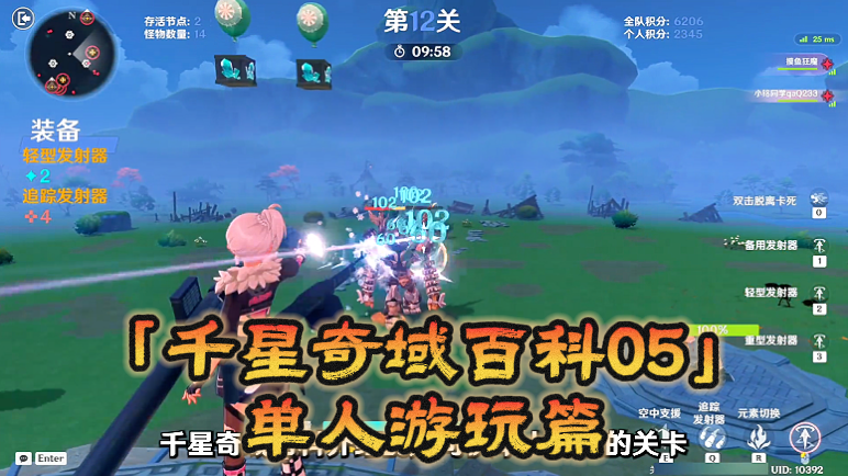 「千星奇域百科05」单人游玩篇