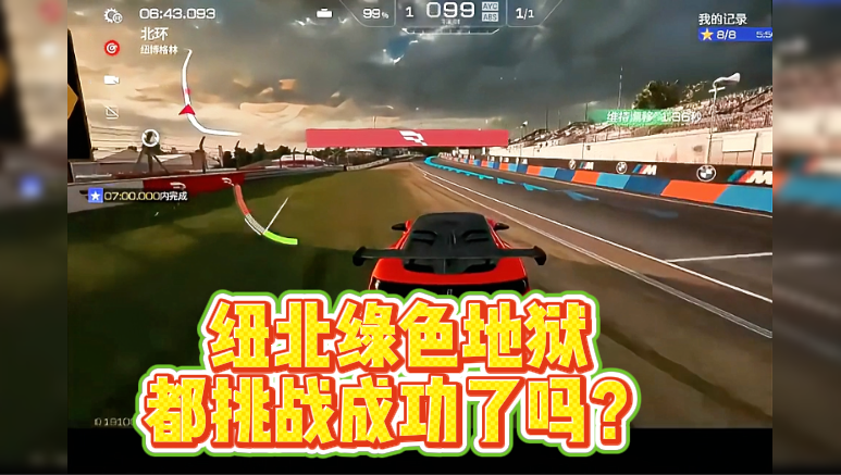 纽北绿色地狱，都挑战成功了吗？
