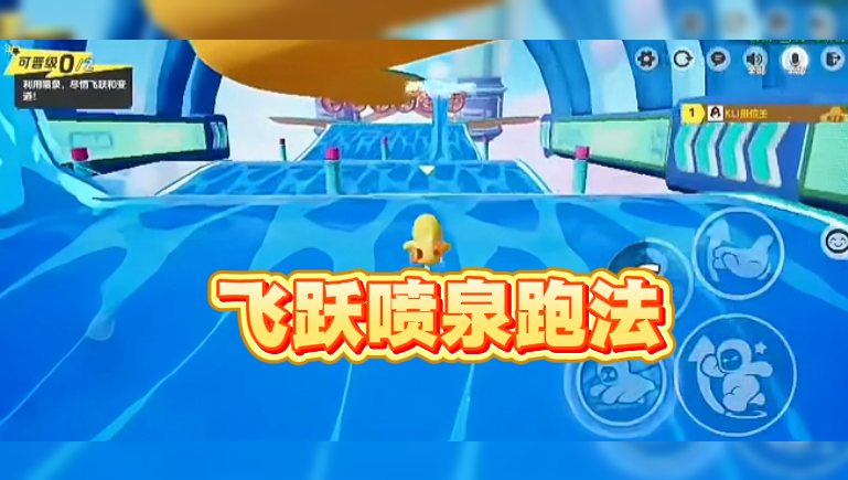  飞跃喷泉跑法