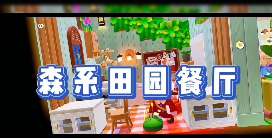 元梦餐厅｜森系田园