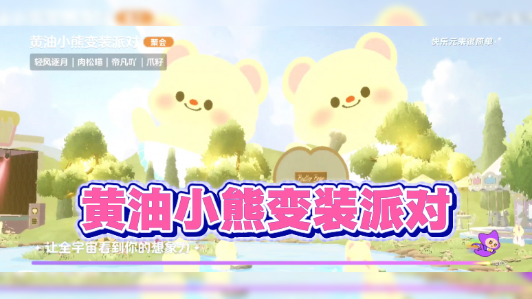 黄油小熊变装派对