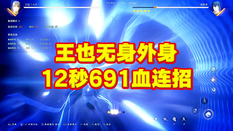 王也无身外身12秒691血连招