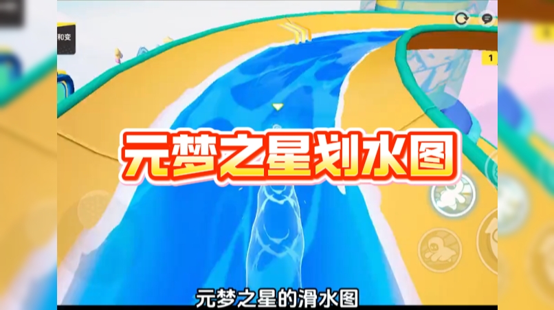  元梦之星划水图