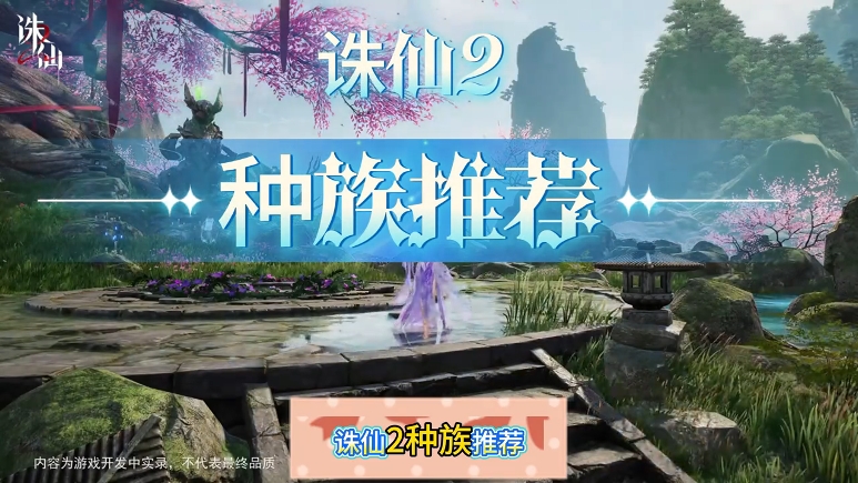 诛仙2种族推荐