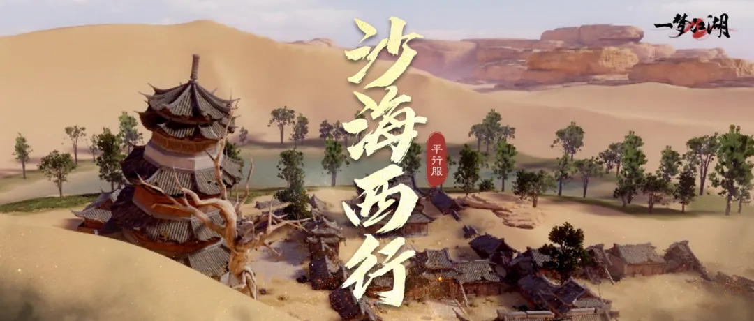 平行服 | 西域伽蓝地图焕新篇，一起探寻大漠绿洲里的神秘与奇迹