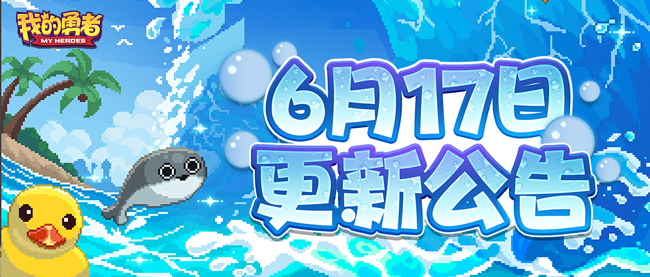 【6月17日更新公告】