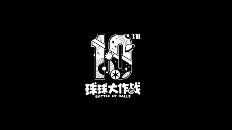 【十年留影】球球十周年微电影上映！
