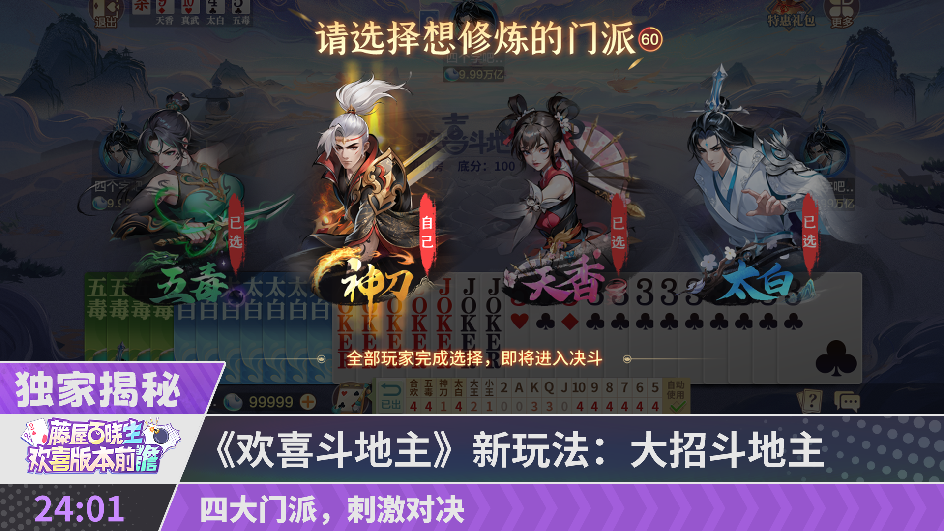 【藤屋百晓生】全新玩法大招斗地主 四大门派精彩对决！