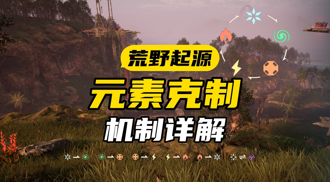 元素克制到底怎么用？【荒野起源】元素系统讲解，用对了越级打BOSS事半功倍！