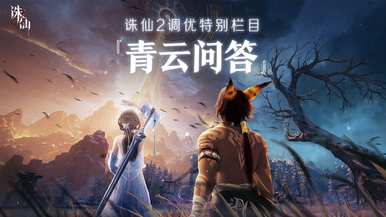 诛仙2最新优化进度汇报【青云问答】第三期！