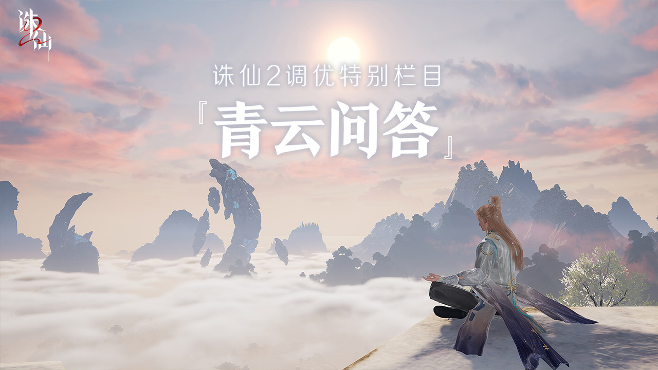测试之后在忙啥？《诛仙2》手游调优特别栏目来喽！