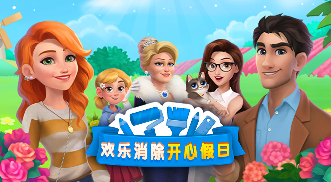欢乐消除开心假日：发挥出想象力，设计出让人眼前一亮的作品。