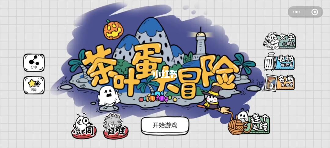 茶叶蛋大冒险：零门槛高上限，全年龄段的快乐源泉。