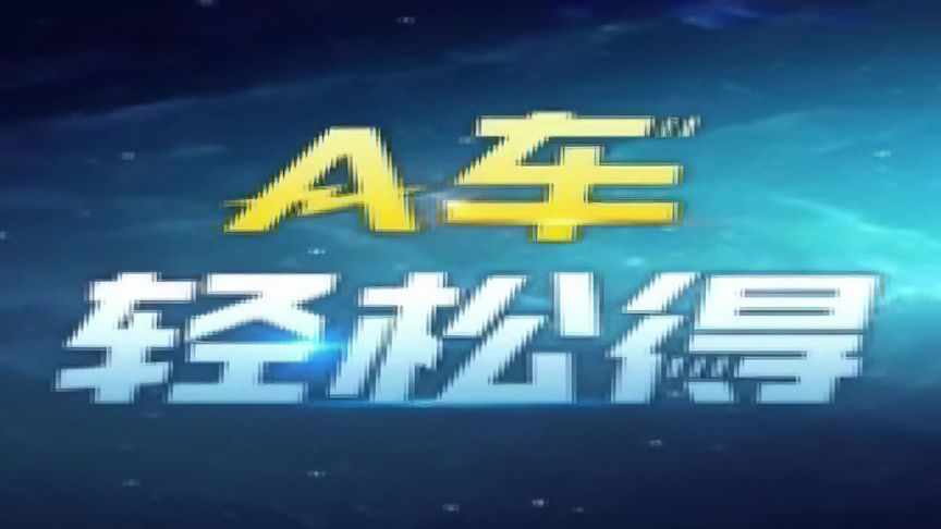 QQ飞车手游：A车轻松得活动赛车强度点评与获取建议