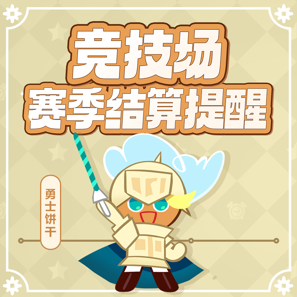 「王国竞技场」结算提醒