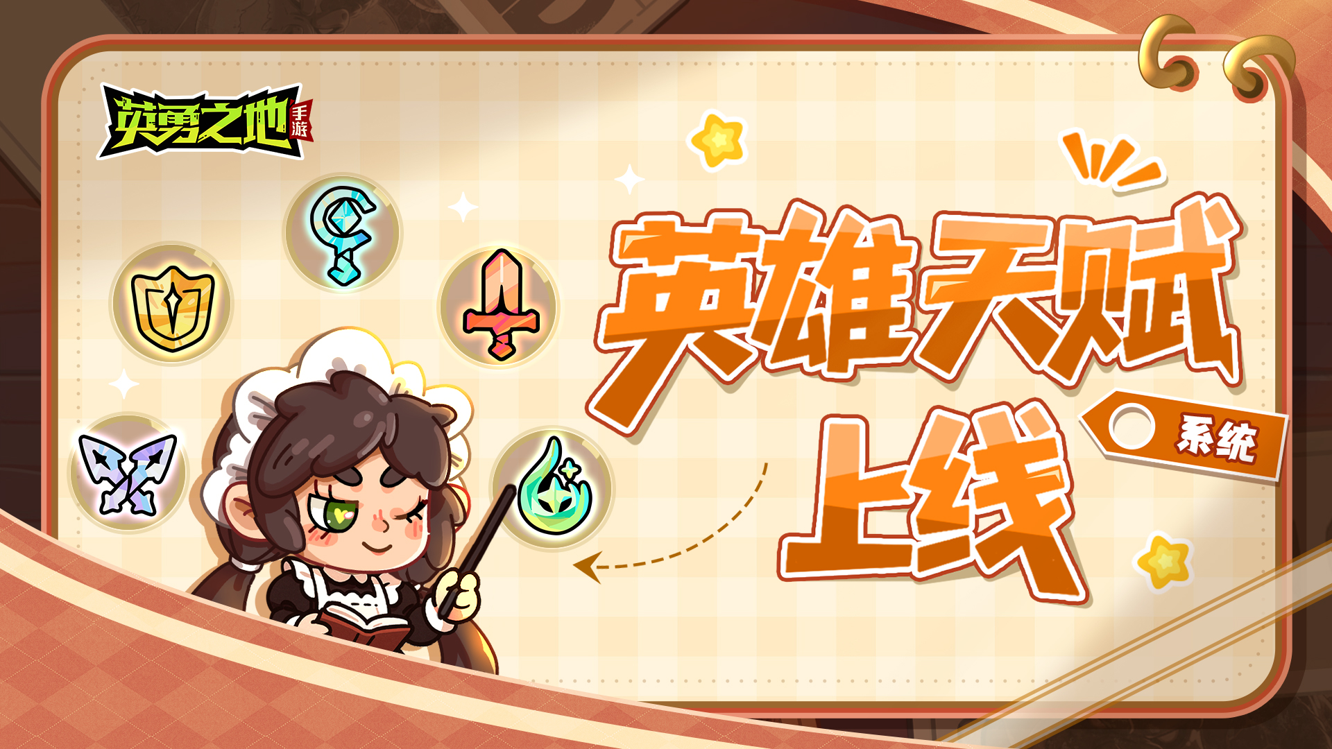 版本前瞻丨【英雄天赋】系统上线，解锁更多战斗可能