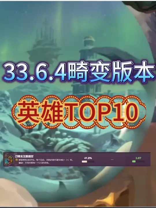 33.6.4畸变版本🔥英雄TOP10