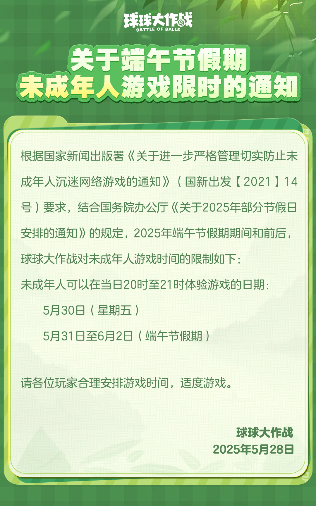 《球球大作战》关于端午节假期未成年人游戏限时的通知！