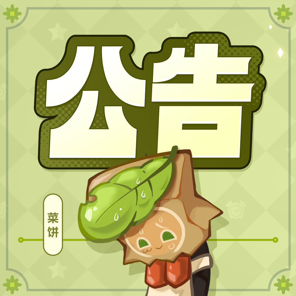 关于“南瓜派饼干自选UP扭蛋”的疏忽致歉