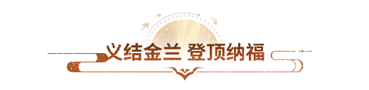 内含抽奖丨迎客松下结义，云海之巅立誓！天龙八部手游×黄山风景区联动来袭，联动豪礼送不停