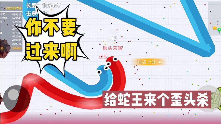贪吃蛇大作战：趁蛇王不注意，给他来个歪头杀