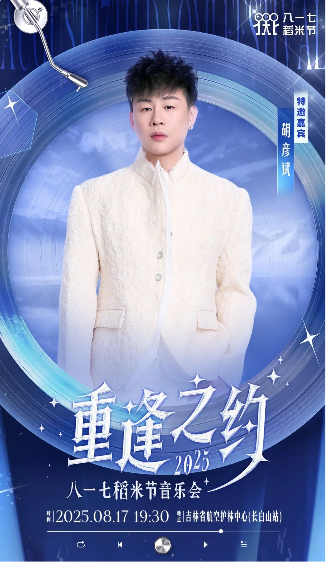 永劫无间 × 八一七稻米节线下活动官宣！胡彦斌八一七音乐会现场首唱联动主题曲！