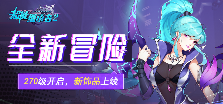 全新冒险！《超能继承者2》270等级开启，全新饰品上线！