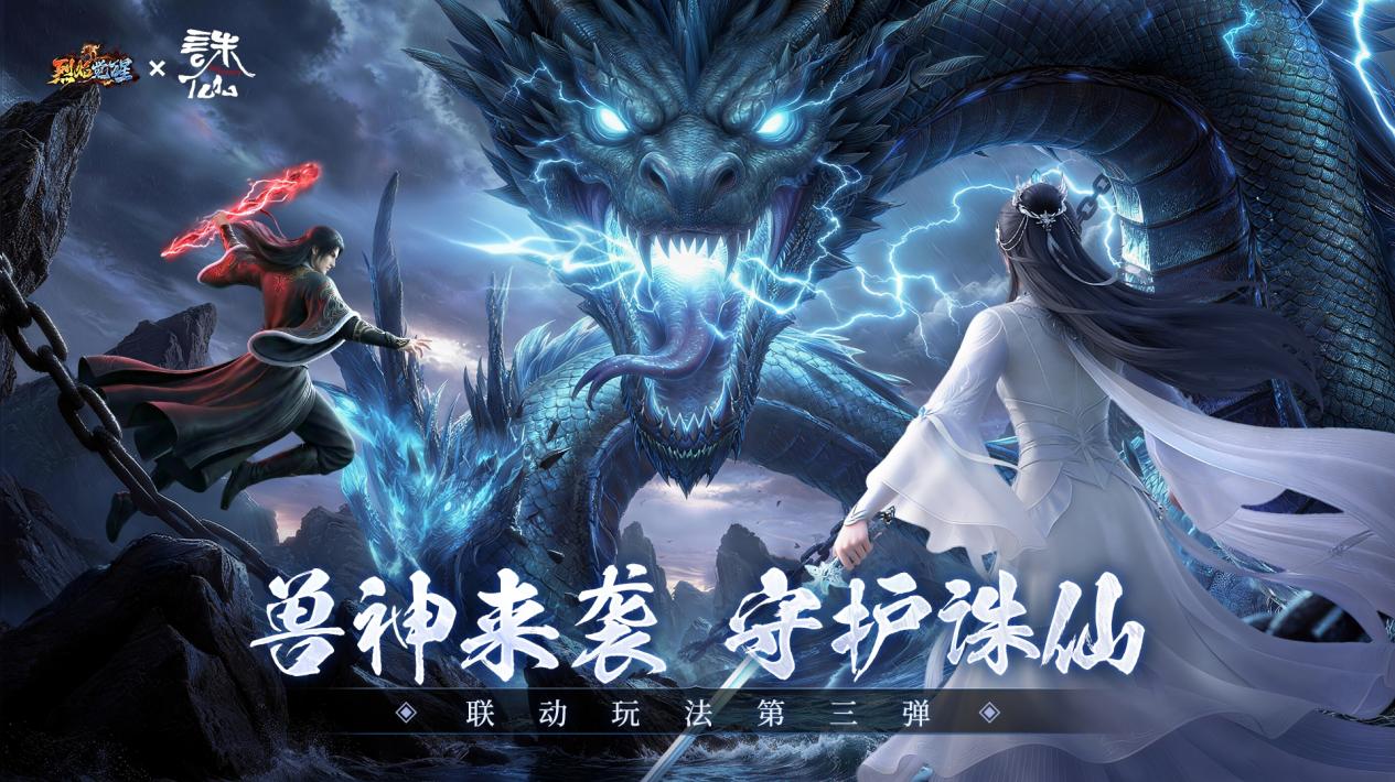 联动玩法第三弹：兽神来袭·守护诛仙