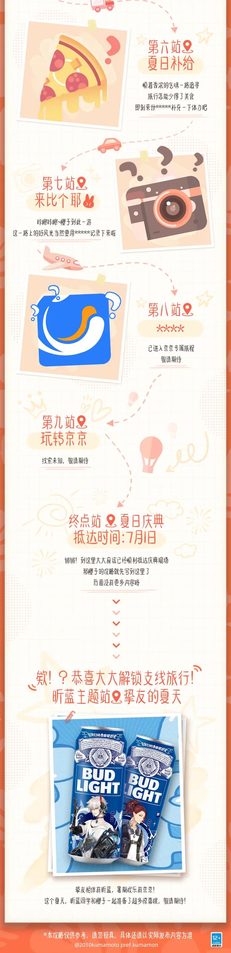 夏日庆典预告&新式神情报|云游四方，以明心志