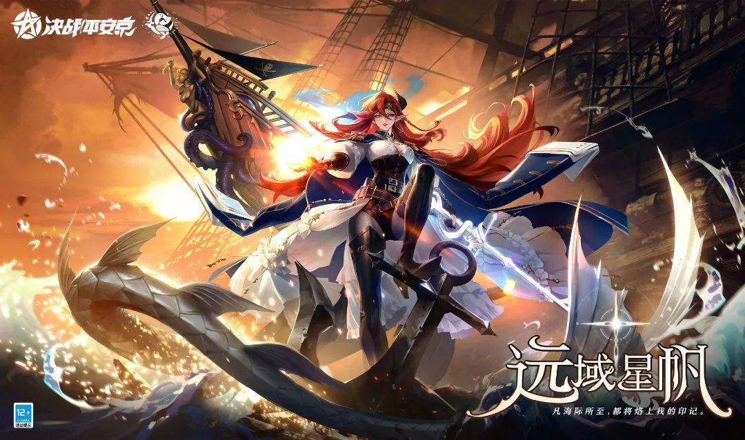 新皮肤预告|雾海蚀风，远域星帆