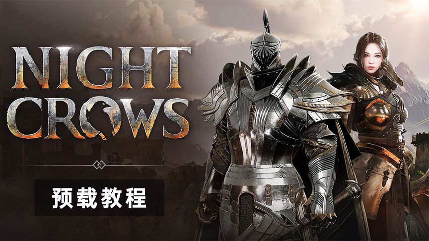 虚幻5网游NightCrows《夜鸦》现已开放预载，27号正式上线！