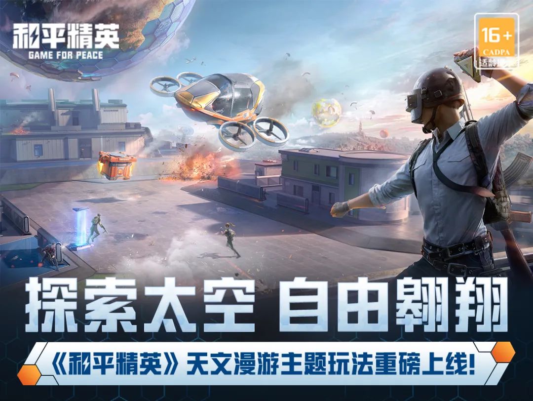新版本爆料丨探索太空，自由翱翔！《和平精英》天文漫游主题玩法重磅上线！