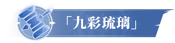 活动公告 | 「须弥昊天」限定卡池活动即将开启，「九彩琉璃」限定卡池即将返场！