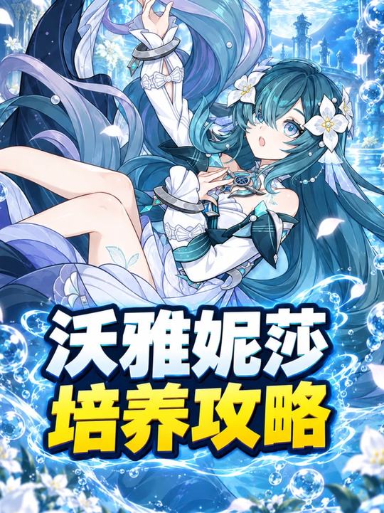 【角色攻略】沃雅妮莎的毕业培养攻略