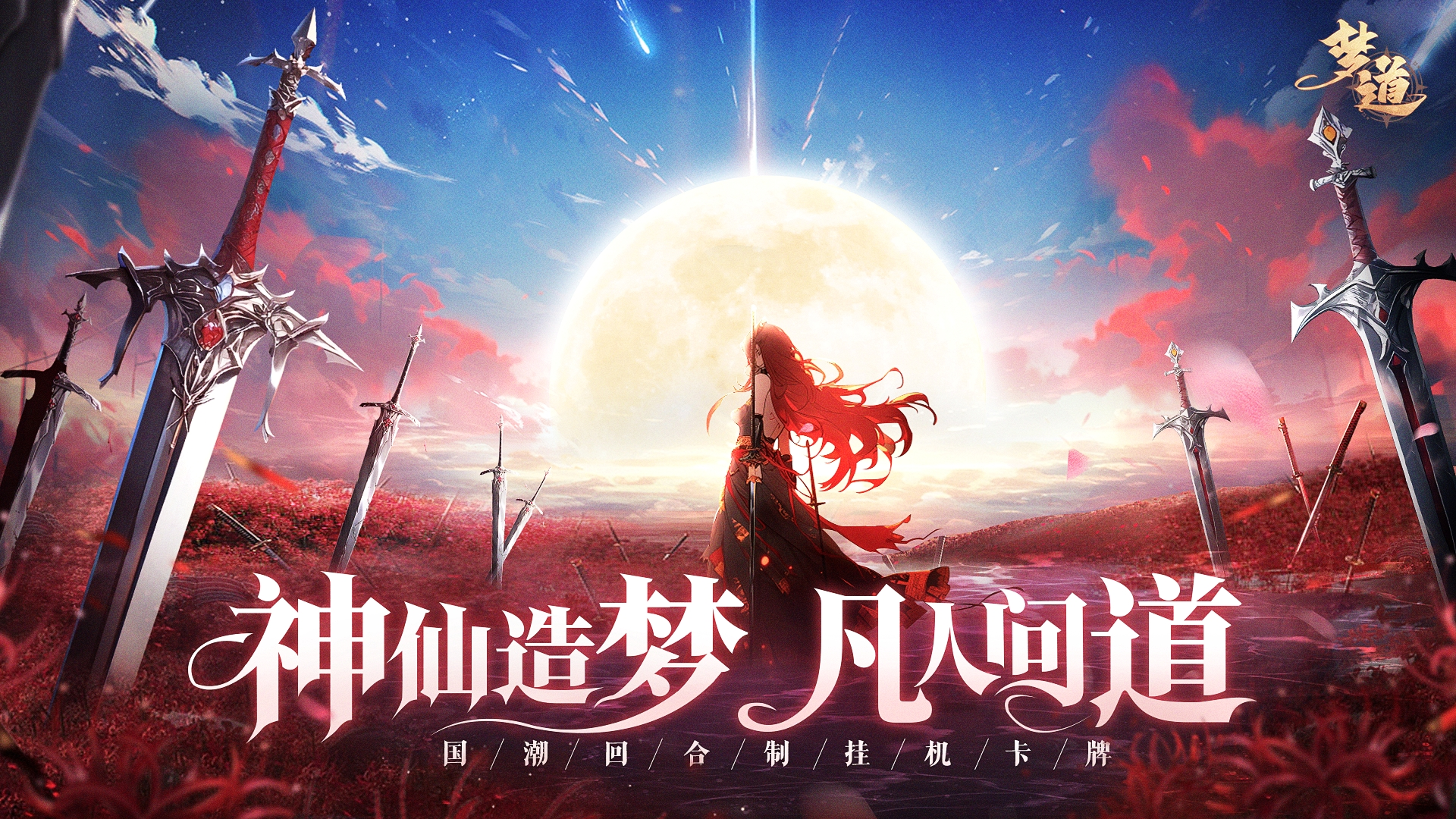 就在今日！《梦道》重磅首发（内含删测返还指南）