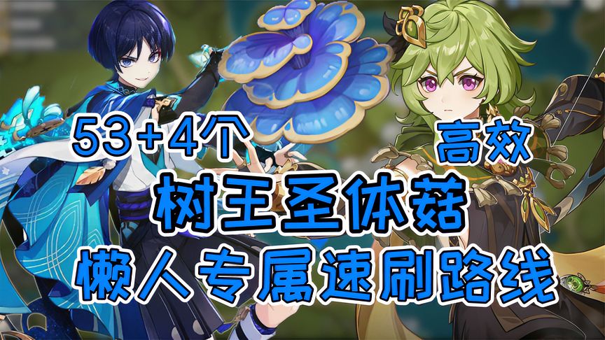 原神：树王圣体菇懒人额速刷路线，流浪者柯莱突破素材！