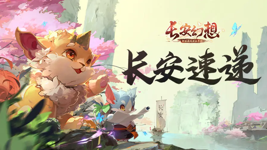 《长安幻想》3月1日更新补充公告-系统调整优化与战斗平衡调整说明