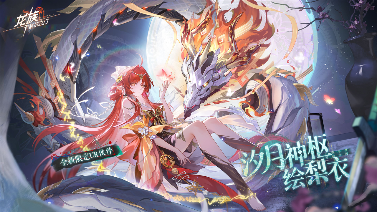 UR汐月神枢绘梨衣登场，《龙族：卡塞尔之门》x《轻松小熊》联动开启