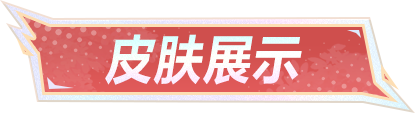 新皮肤展示晨星会照耀探秘星海的旅途