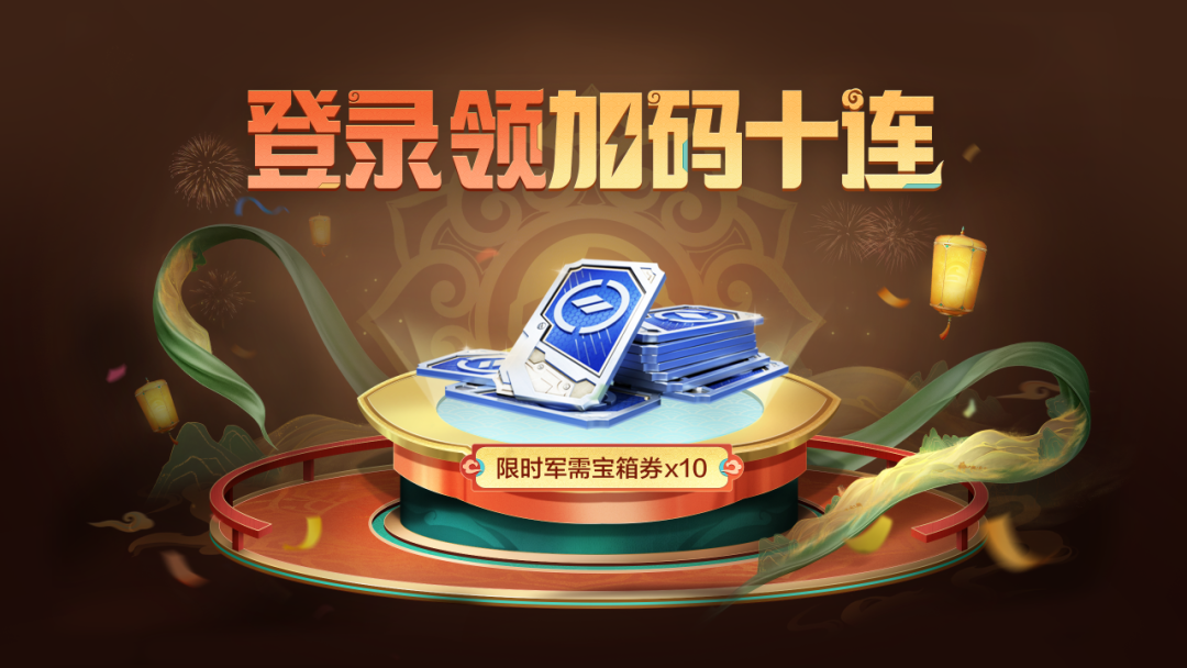 今天（2月15日）上号就领加码十连抽！明天（2月16日除夕）再领二十连抽！