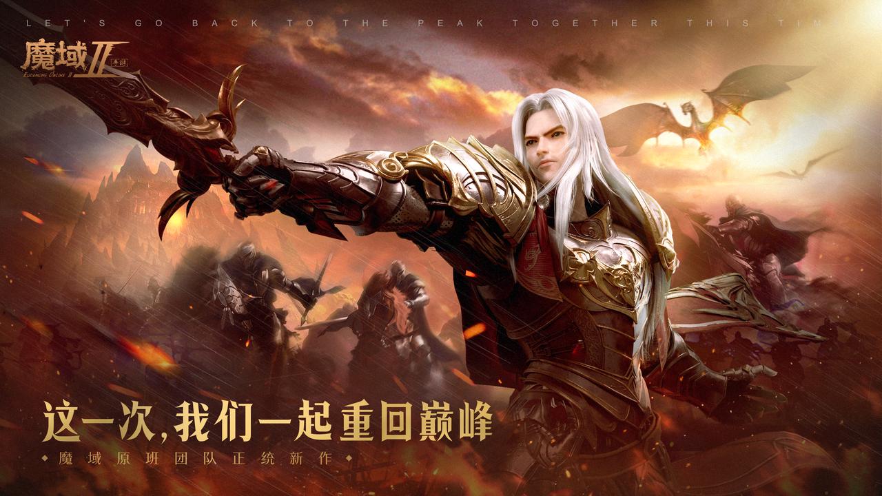 魔域17周年青春献礼 《魔域手游2》今日全平台公测