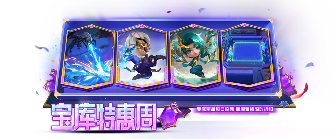 宝库特惠与周末补给同步上线，胖胖龙解锁倒计时，JOC战报更新