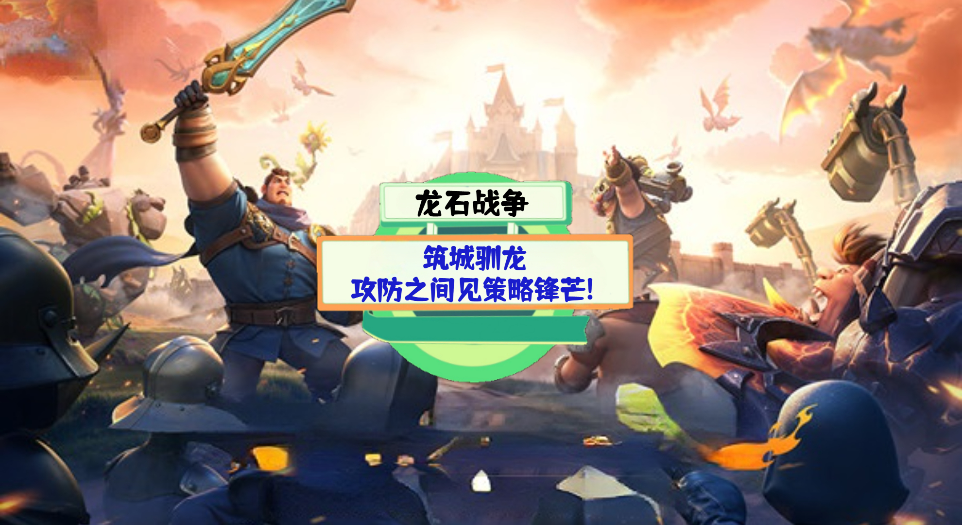 《龙石战争》手游测评：筑城驯龙，攻防之间见策略锋芒!