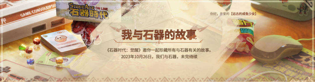 【倒计时8天】我与石器的故事专题页上线，珍藏所有与石器有关的记忆！
