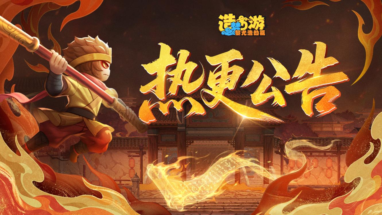 《造梦西游6》7月4日16: 40不停服更新公告