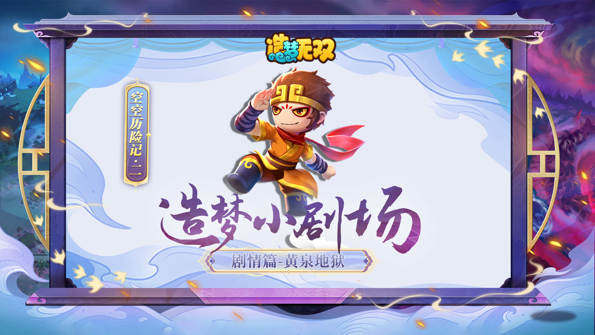 造梦小剧场|地府恐生异变，黄泉地狱篇开启！