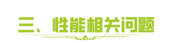 进阶辅瞄！匹配平衡！性能问题！官方优化方案大公开！