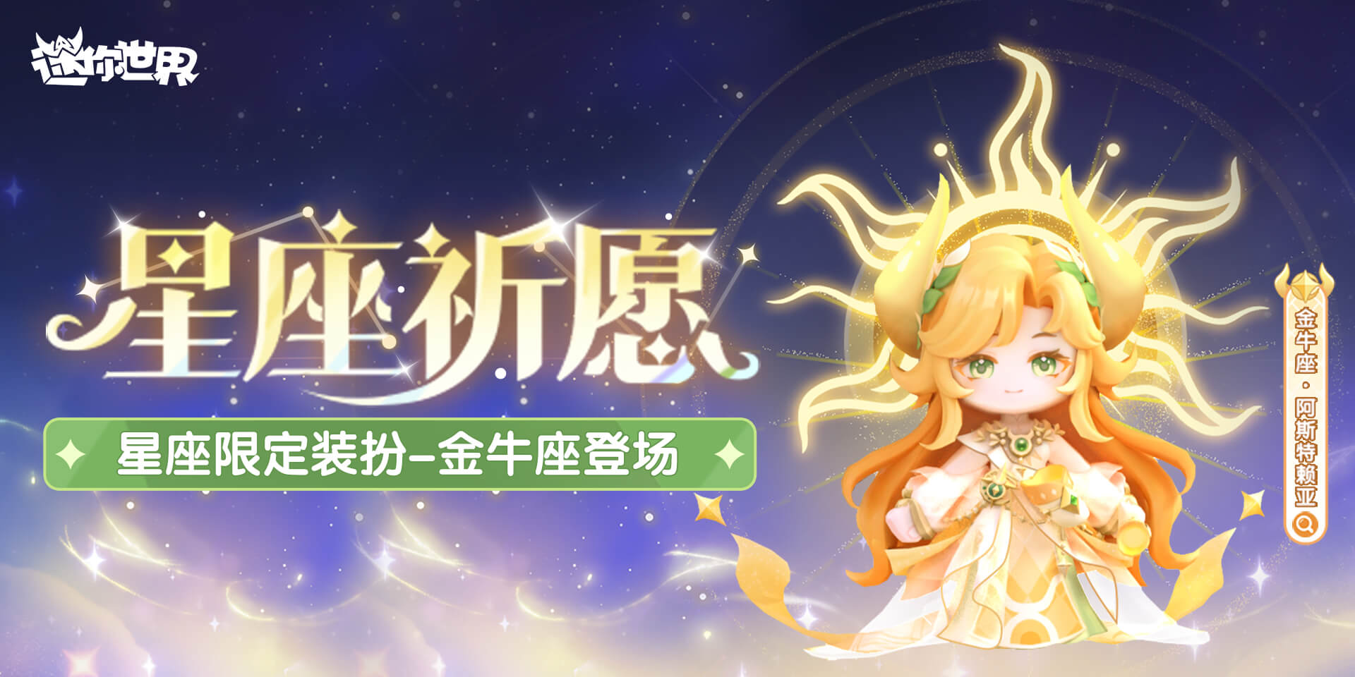 【前线资讯】星座-金牛宫宫主-阿斯特赖亚恢弘降临