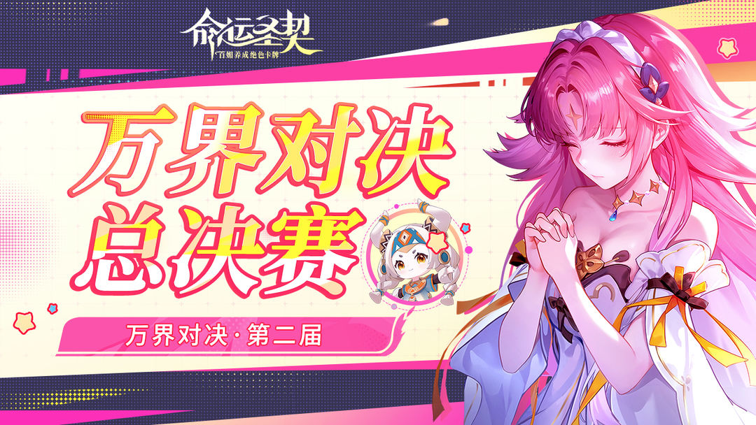 宿命对决！「万界对决」总决赛今晚7点打响！