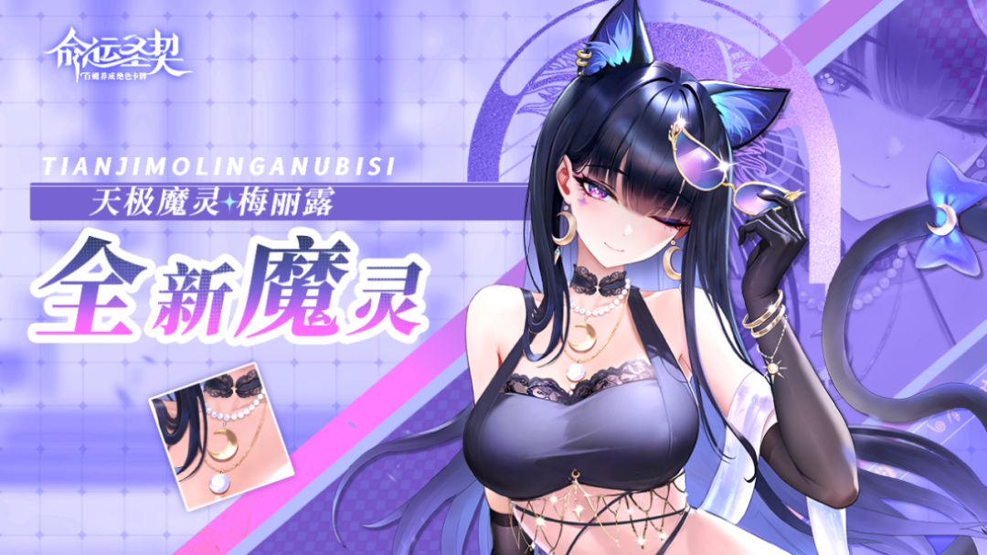 技能解析|“黑猫登场”！这位新魔灵，又美又要命！